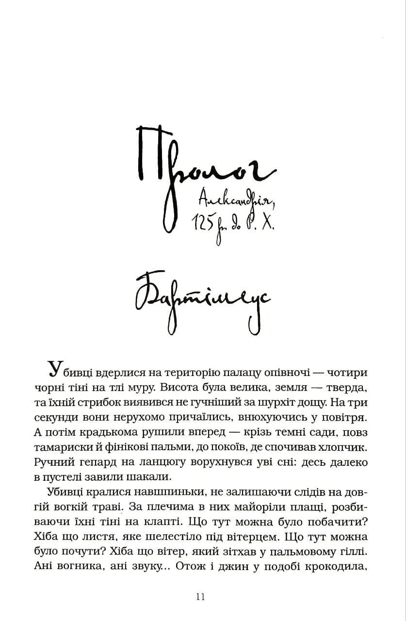 Бартімеус: Брама Птолемея — мініатюра 5