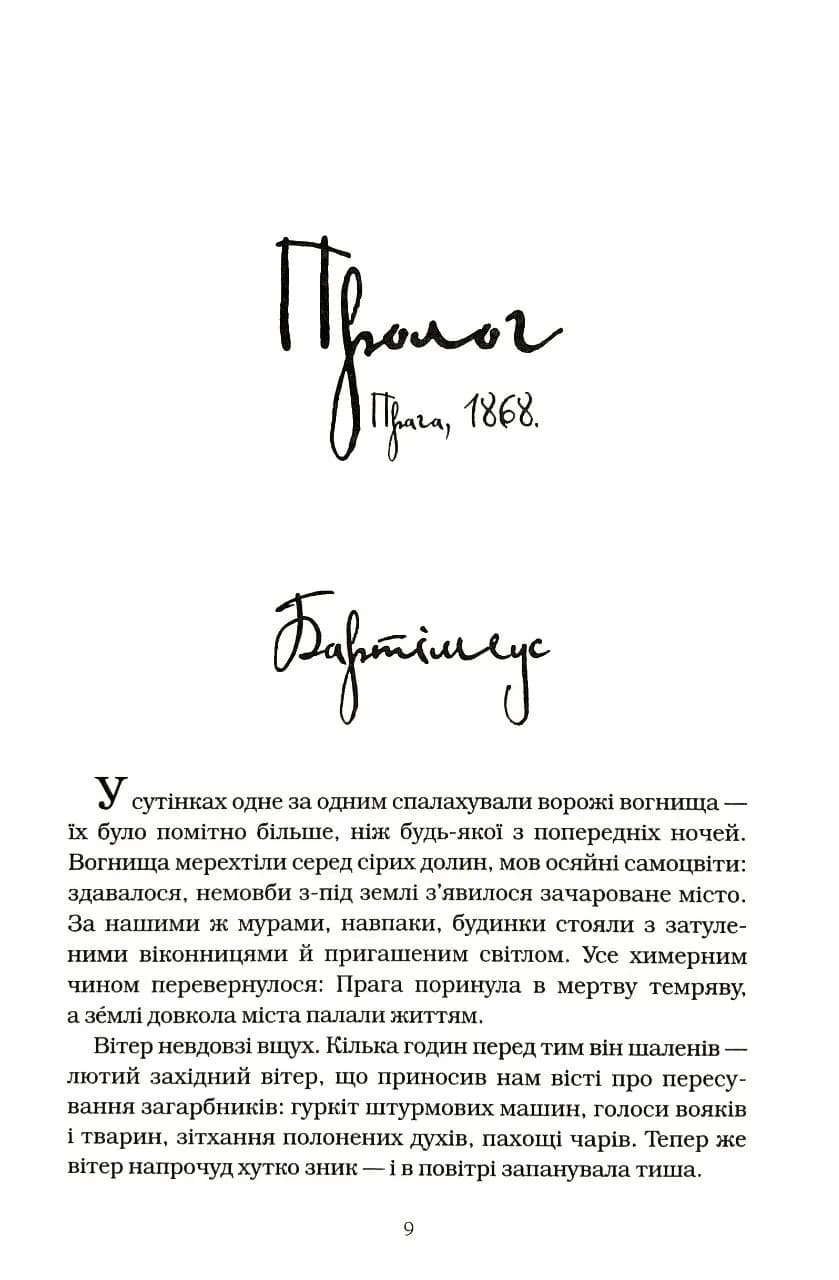 Бартімеус. Око Ґолема. Книга 2 — мініатюра 4