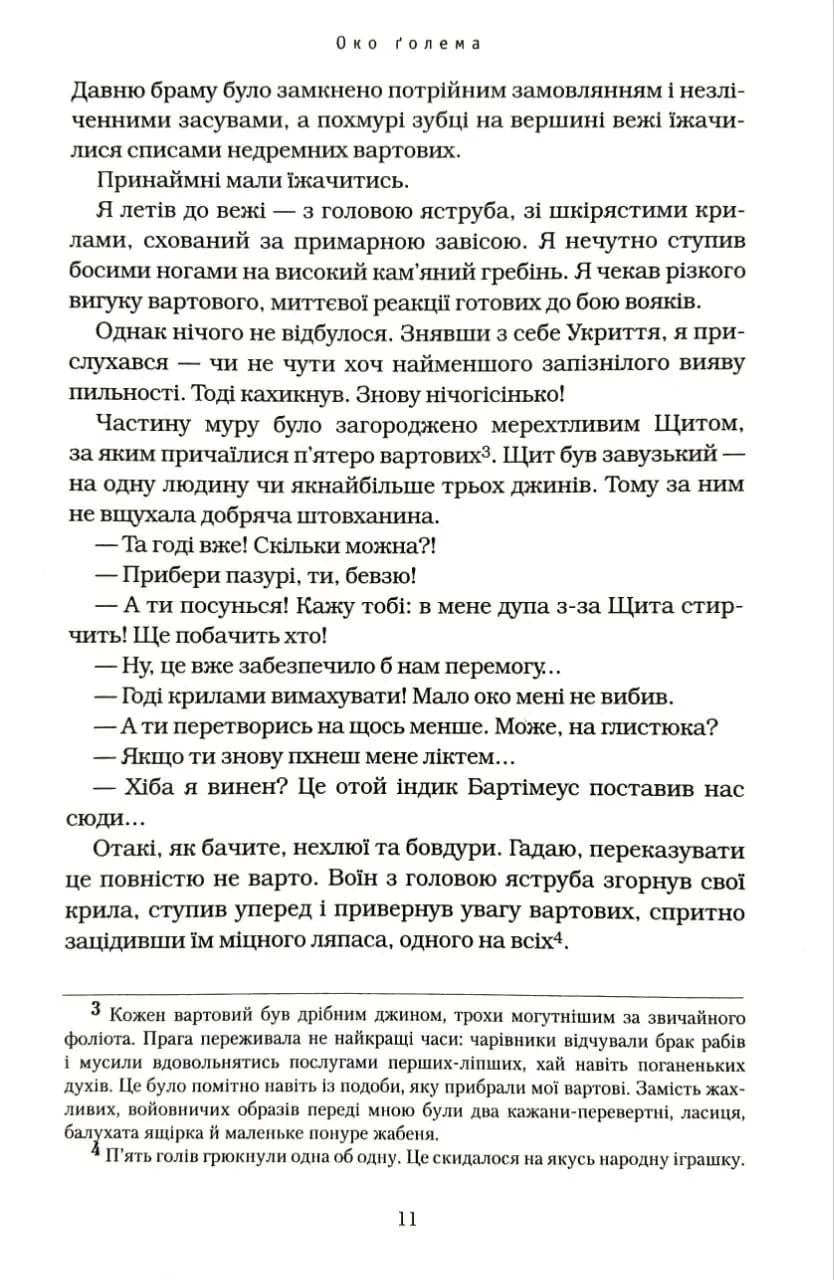 Бартімеус. Око Ґолема. Книга 2 — мініатюра 6