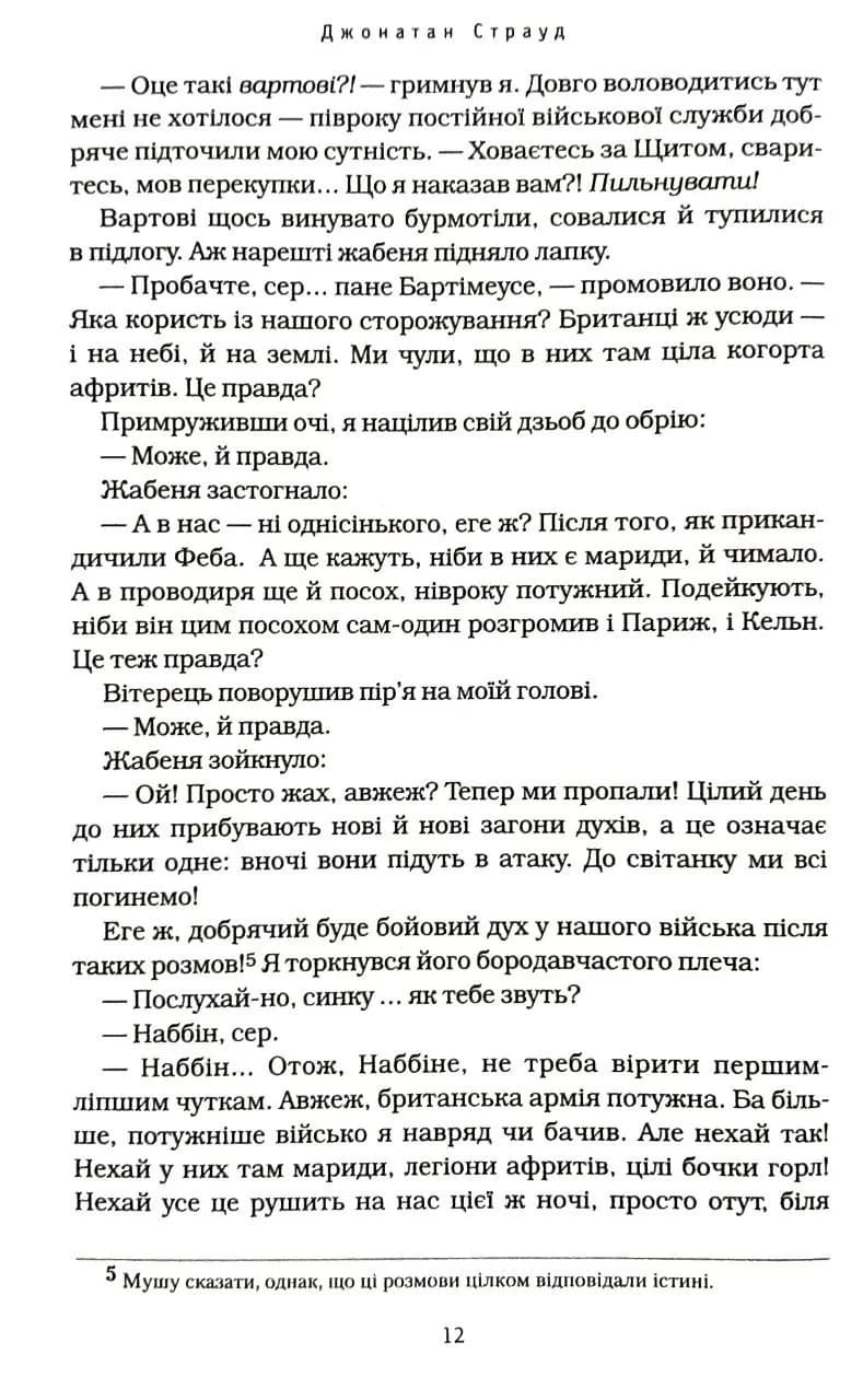 Бартімеус. Око Ґолема. Книга 2 — мініатюра 7