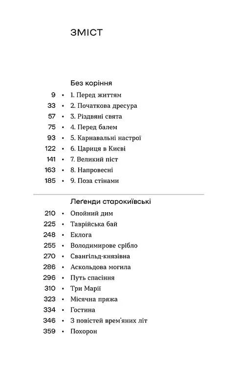 Без коріння. Леґенди старокиївські — мініатюра 2