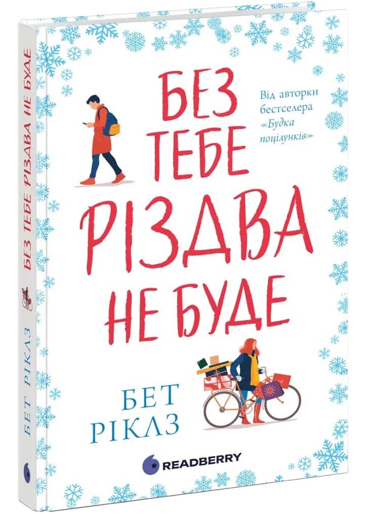 Без тебе Різдва не буде