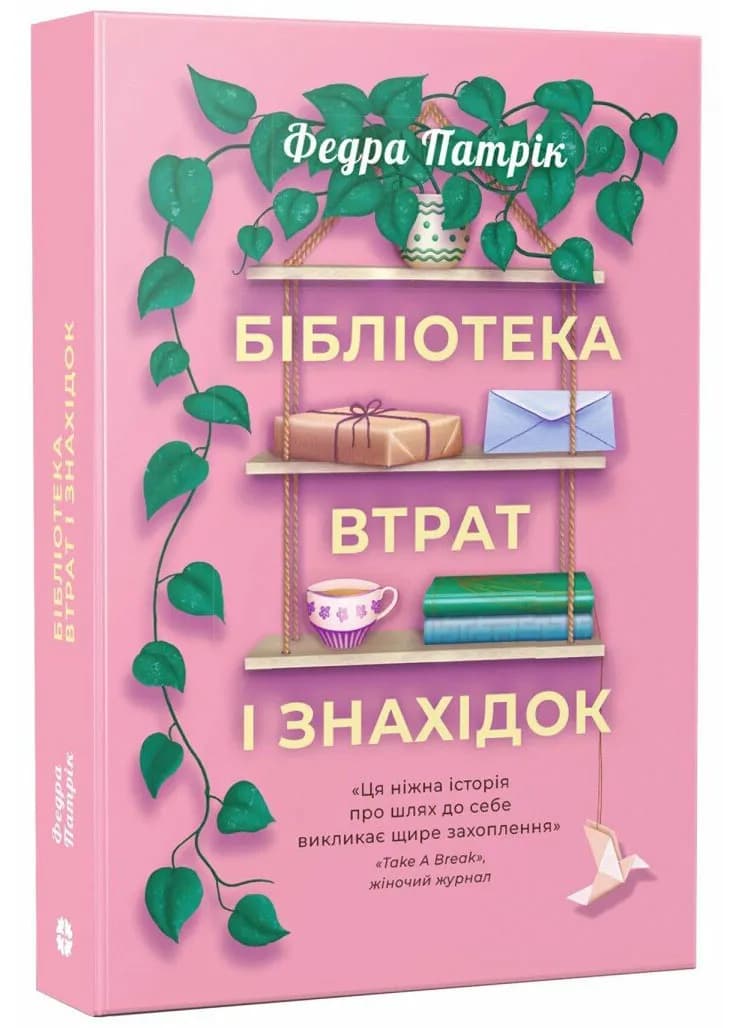 Бібліотека втрат і знахідок