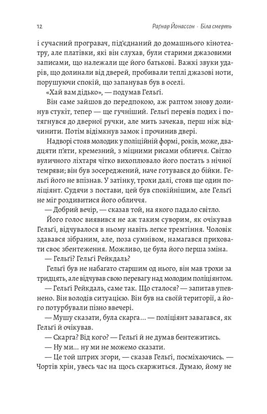 Біла смерть. Трилогія «Гельґі». Книга 1 — мініатюра 3