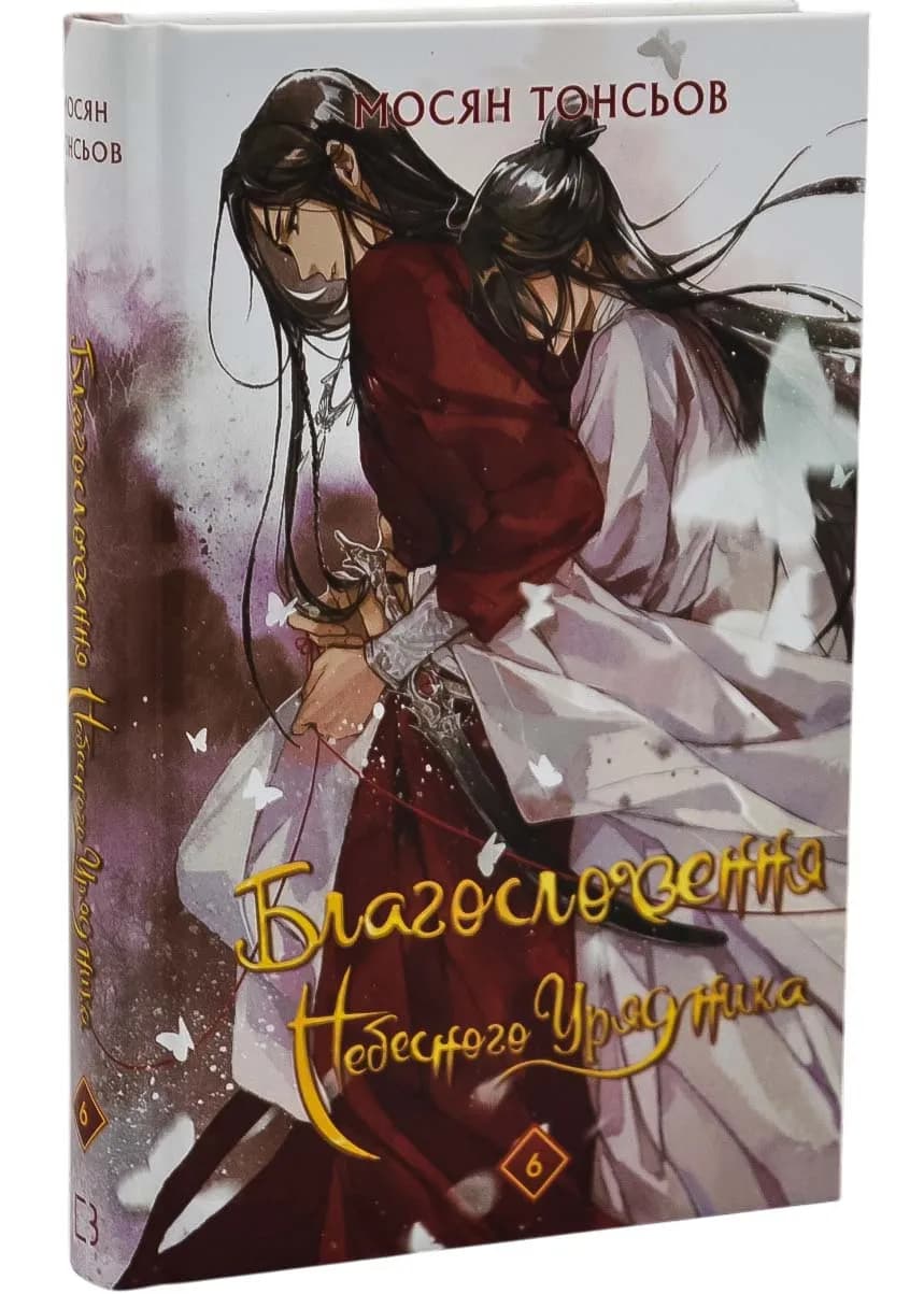 Благословення Небесного Урядника. Том 6