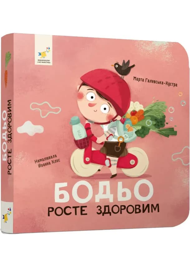 Бодьо росте здоровим