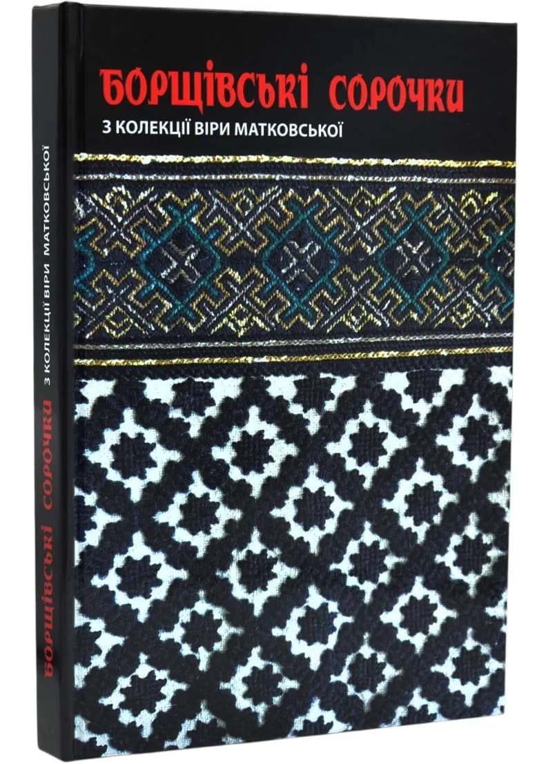 Борщівські сорочки