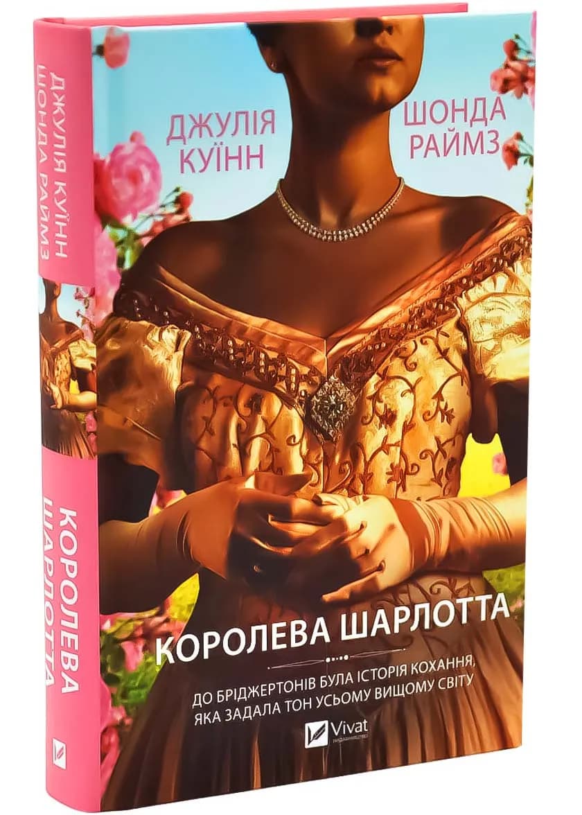 Бріджертони. Королева Шарлотта