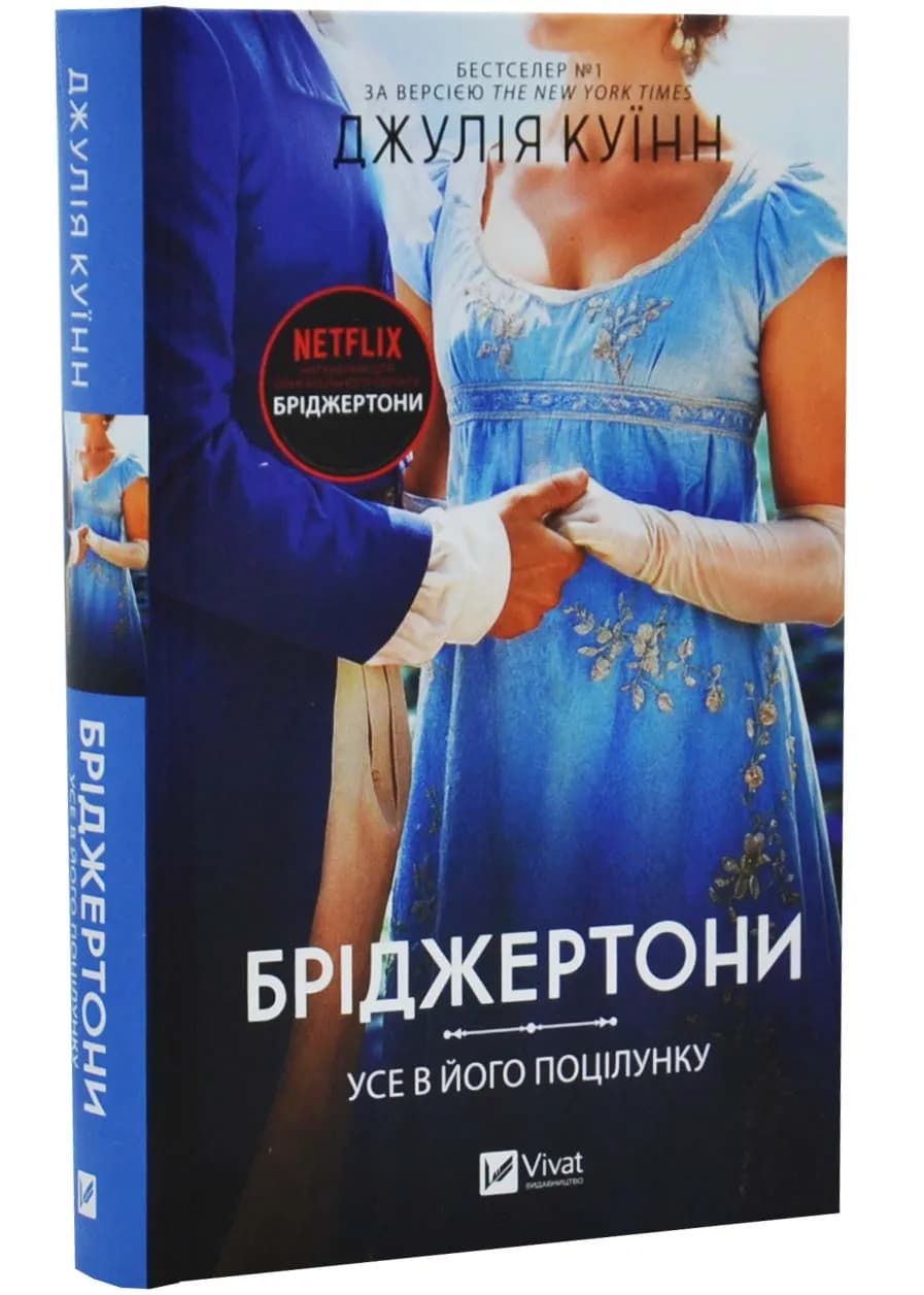Бріджертони. Усе в його поцілунку