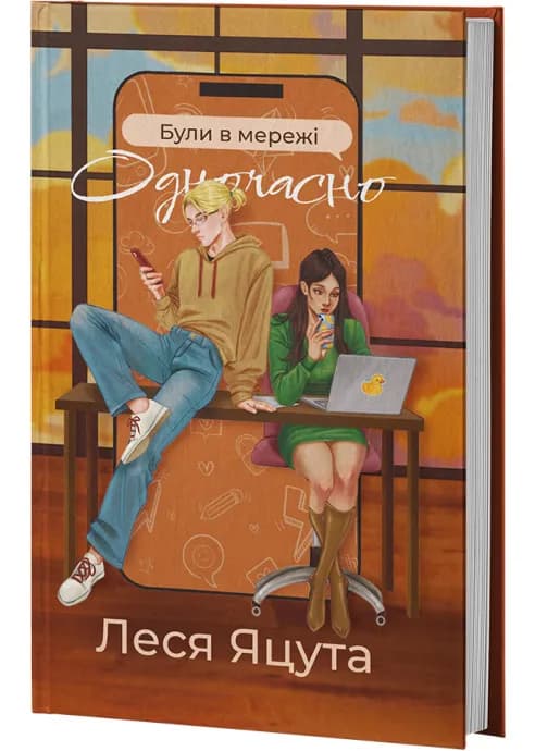 Були в мережі одночасно