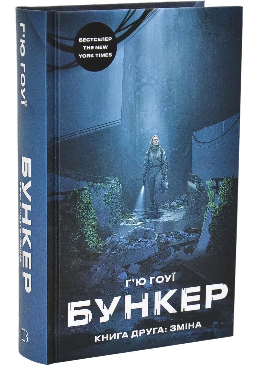 Бункер. Зміна. Книга 2