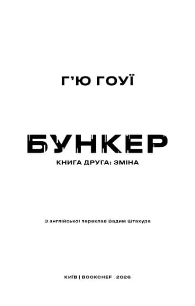 Бункер. Зміна. Книга 2 — мініатюра 2