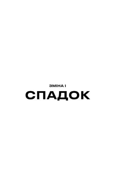 Бункер. Зміна. Книга 2 — мініатюра 6