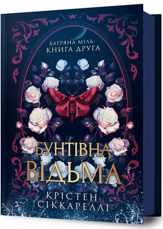 Бунтівна відьма