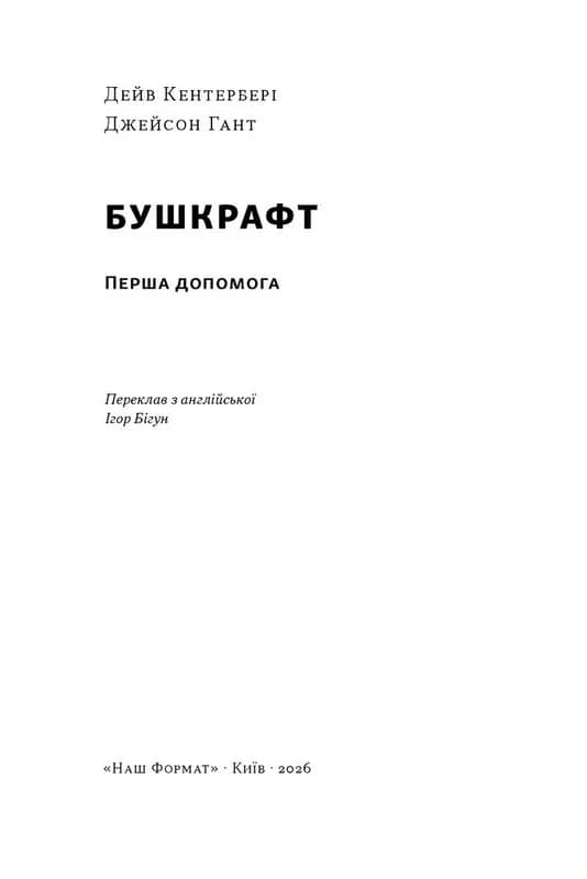 Бушкрафт. Перша допомога — мініатюра 2