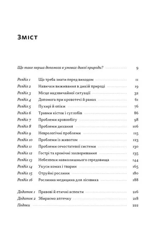 Бушкрафт. Перша допомога — мініатюра 3