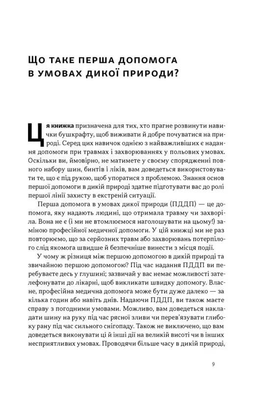 Бушкрафт. Перша допомога — мініатюра 4
