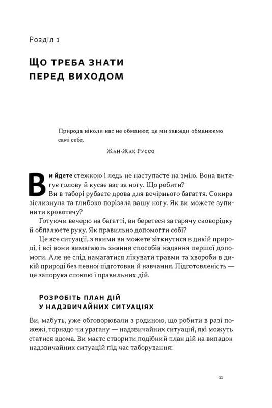 Бушкрафт. Перша допомога — мініатюра 6