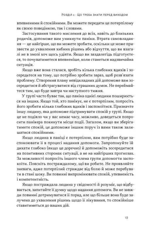Бушкрафт. Перша допомога — мініатюра 8