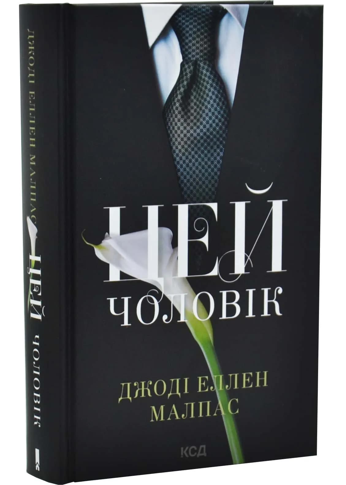 Цей чоловік. Книга 1