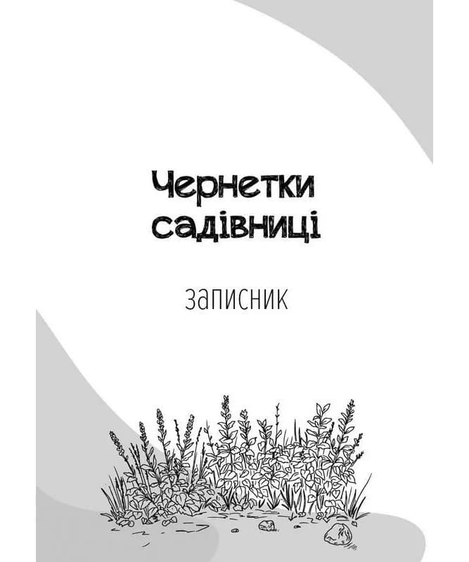 Чернетки садівниці (записник) — мініатюра 2
