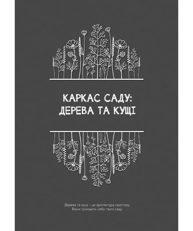 Чернетки садівниці (записник) — мініатюра 9