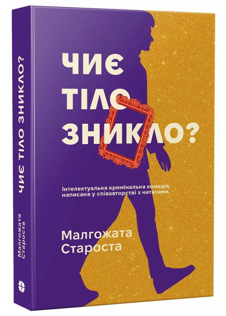 Чиє тіло зникло?