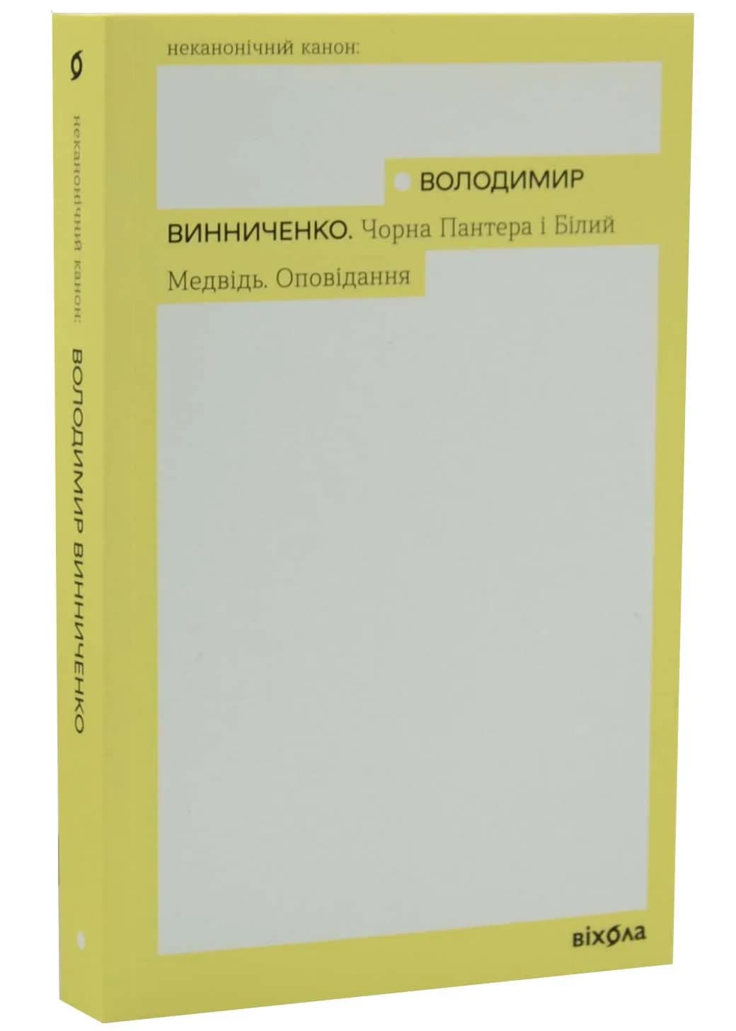 Чорна Пантера і Білий Медвідь