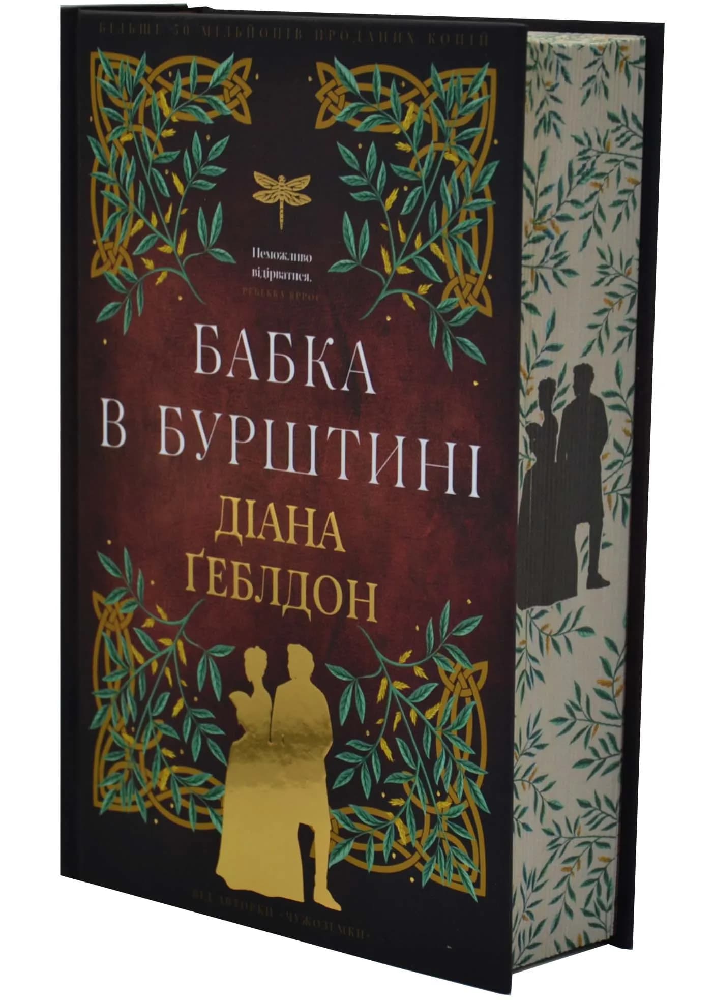 Чужоземка. Книга 2: Бабка в бурштині