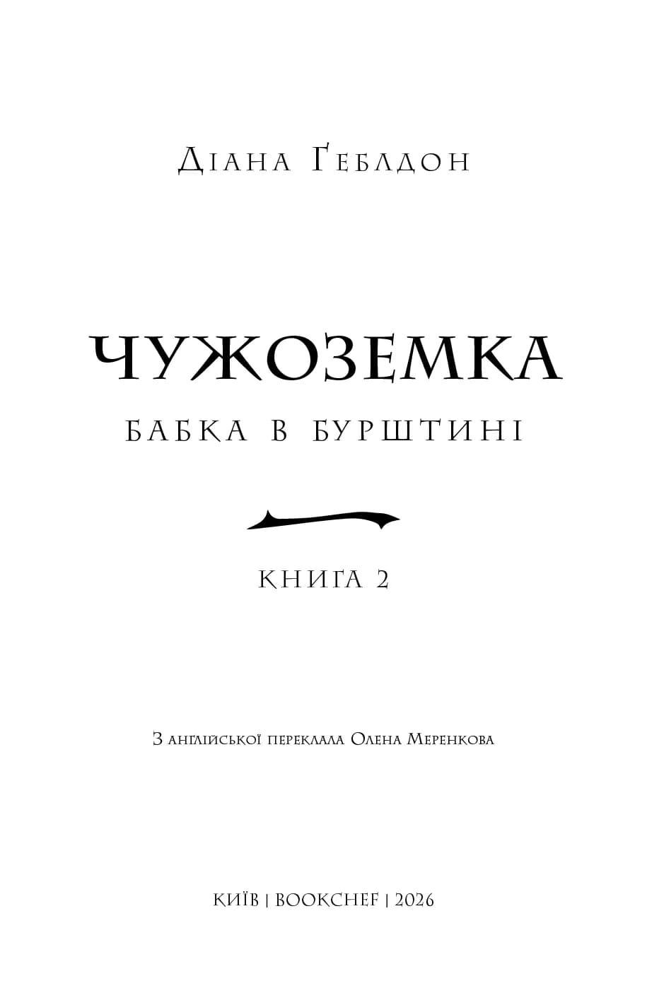 Чужоземка. Книга 2: Бабка в бурштині — мініатюра 3