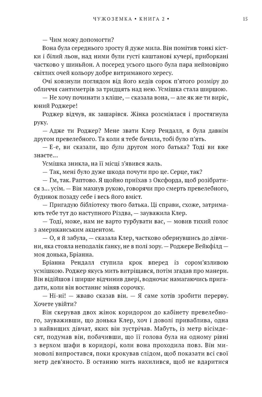 Чужоземка. Книга 2: Бабка в бурштині — мініатюра 9