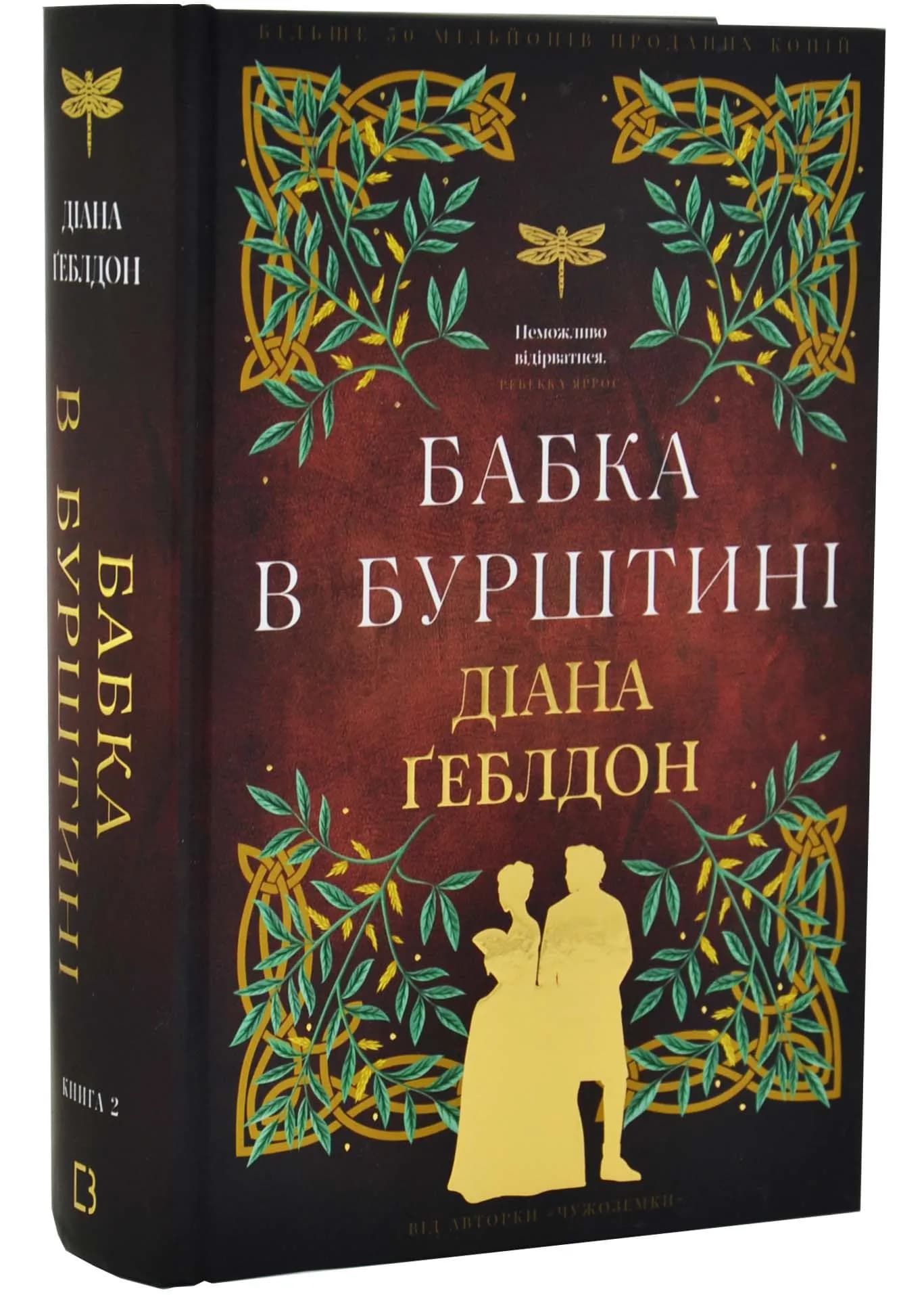 Чужоземка. Книга 2: Бабка в бурштині — мініатюра 2