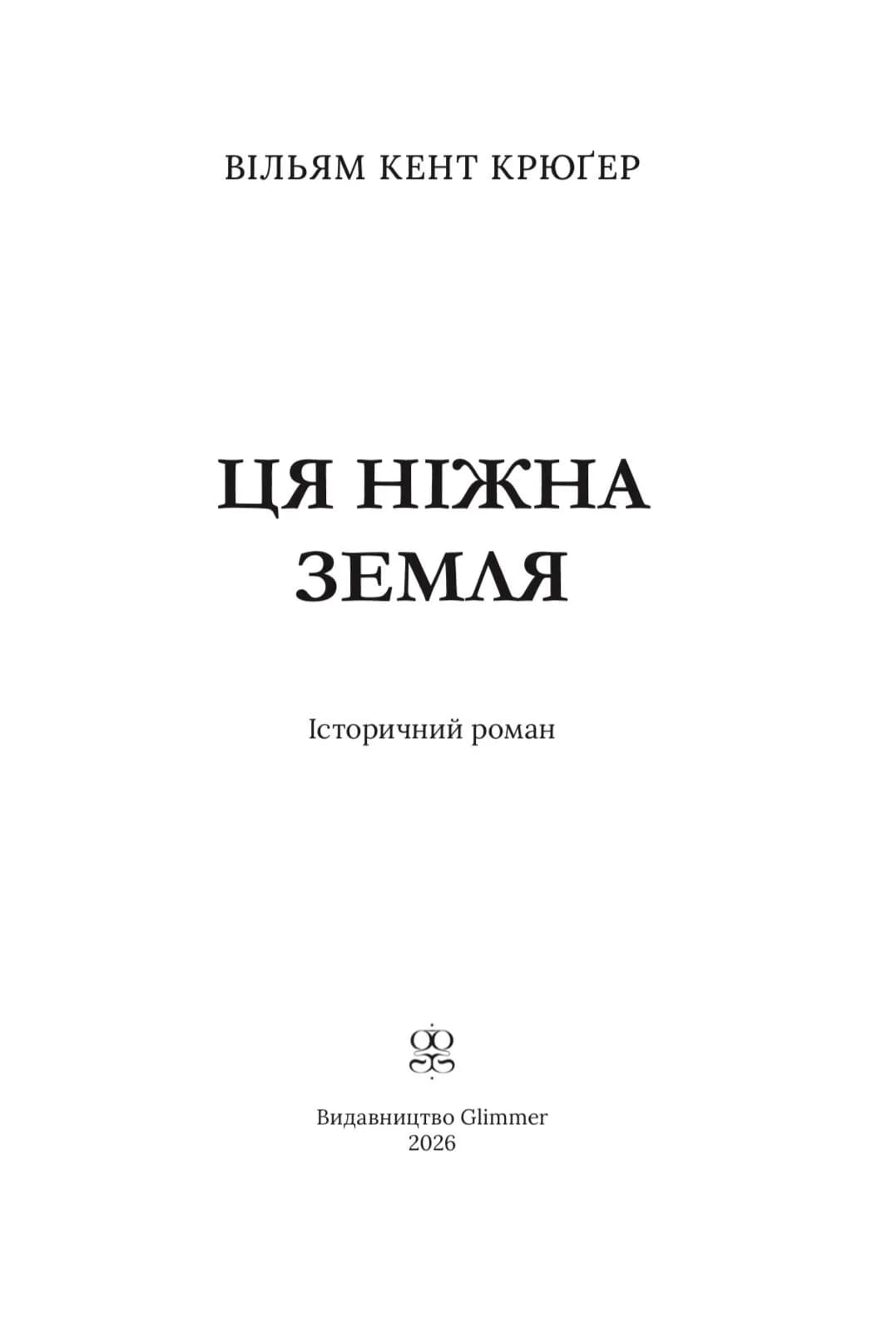 Ця ніжна земля — мініатюра 4