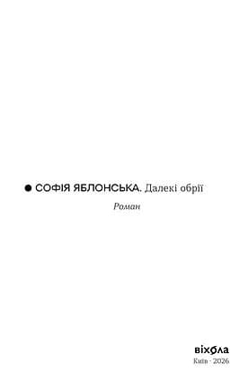 Далекі обрії — мініатюра 4