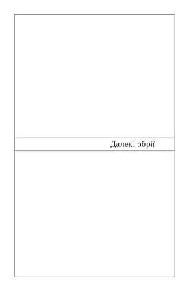 Далекі обрії — мініатюра 7
