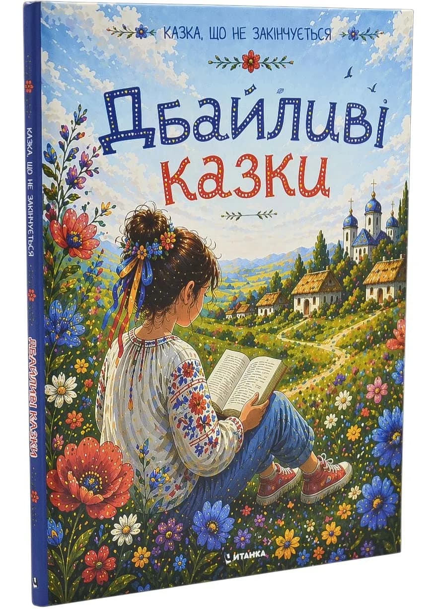 Дбайливі казки