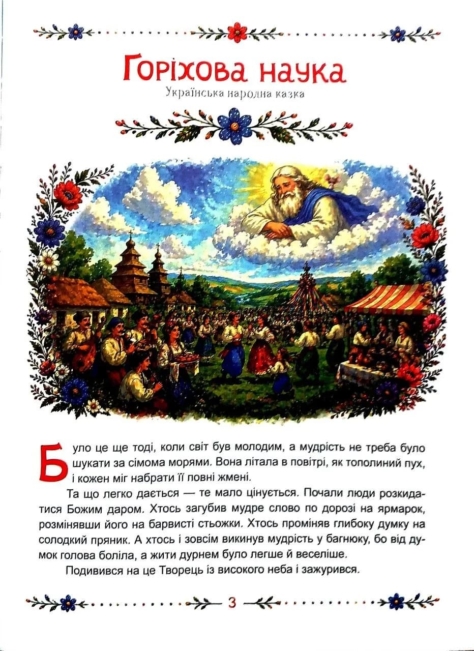 Дбайливі казки — мініатюра 2