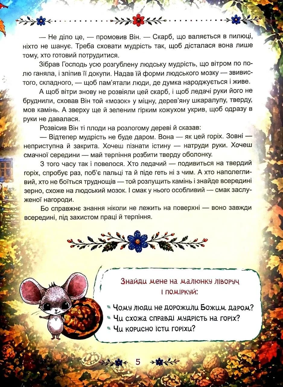 Дбайливі казки — мініатюра 4