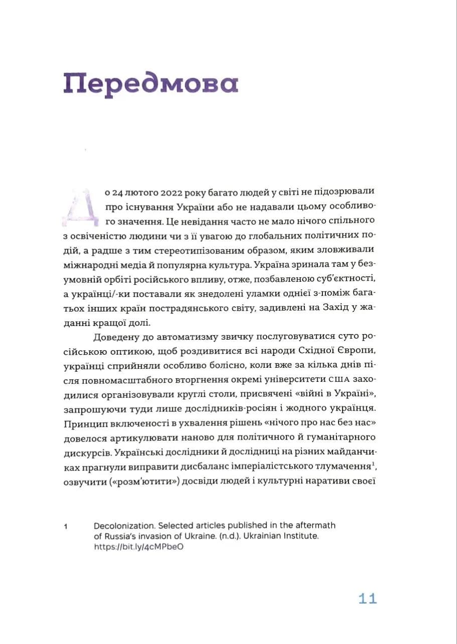 Деколонізація. Есеї з України — мініатюра 5