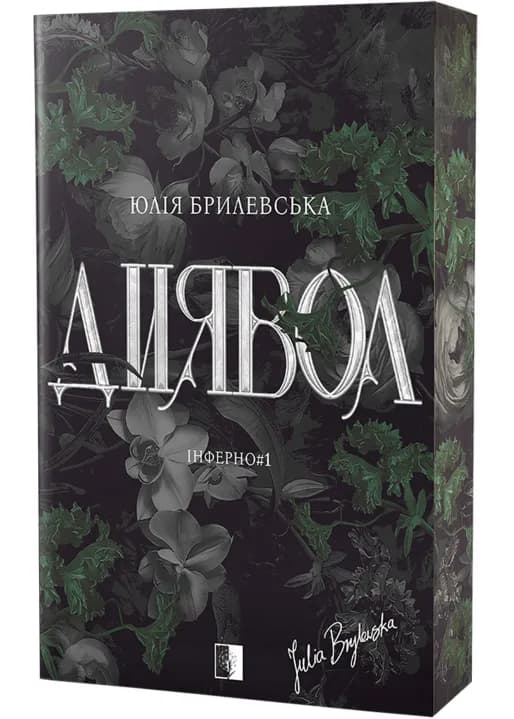 Диявол