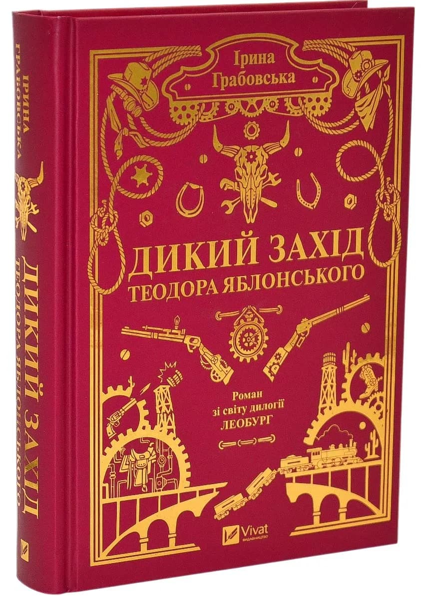 Дикий Захід Теодора Яблонського — мініатюра 2
