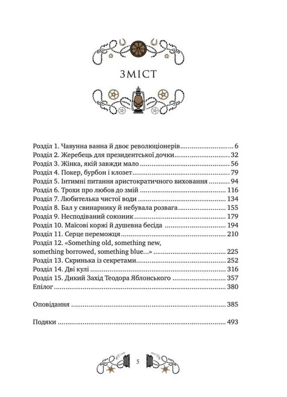 Дикий Захід Теодора Яблонського — мініатюра 3