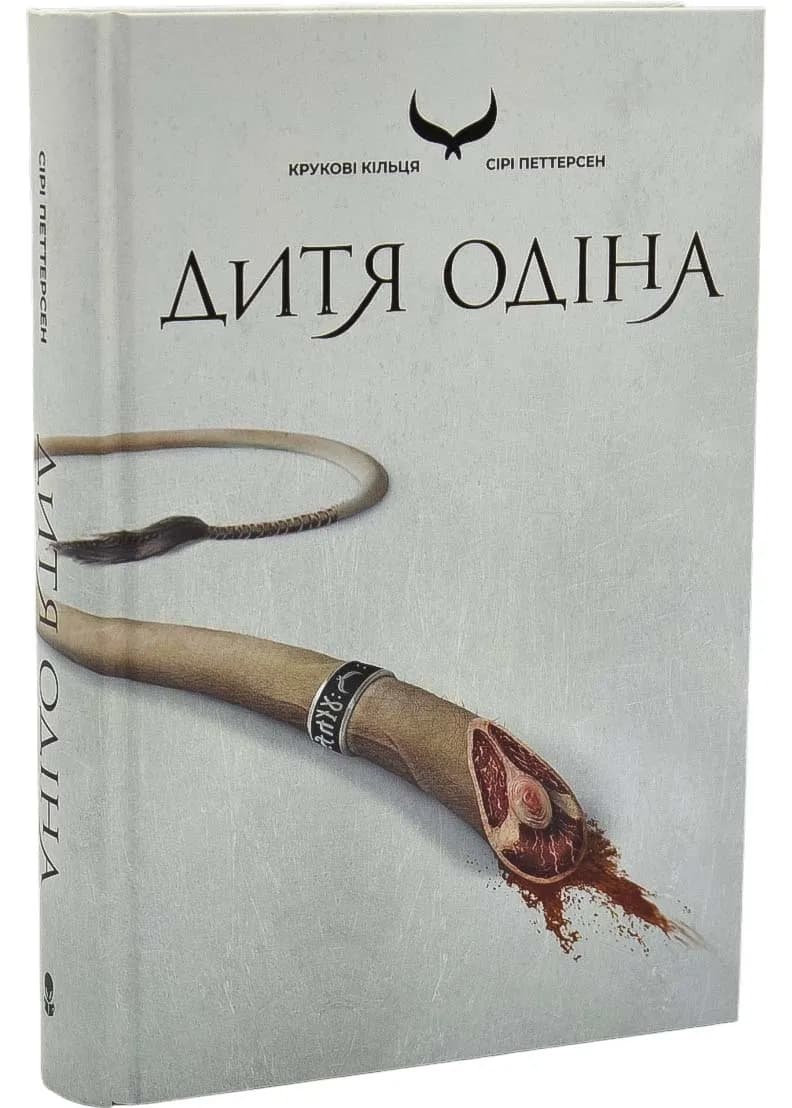 Дитя Одіна