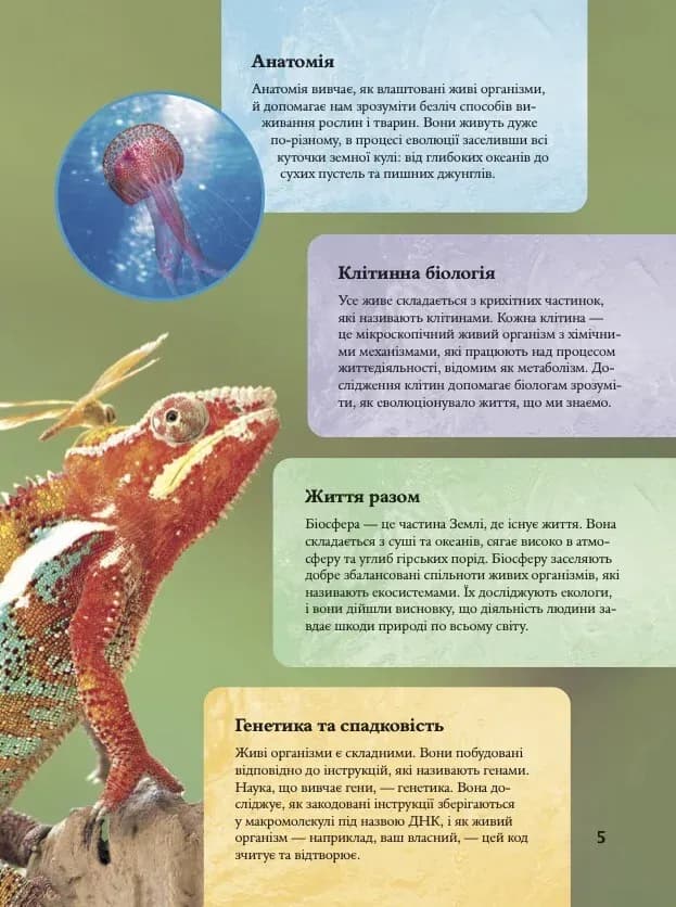 Дитяча енциклопедія біології — мініатюра 3