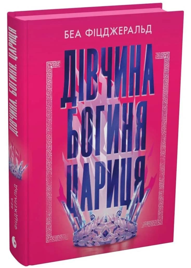 Дівчина. Богиня. Цариця — мініатюра 2