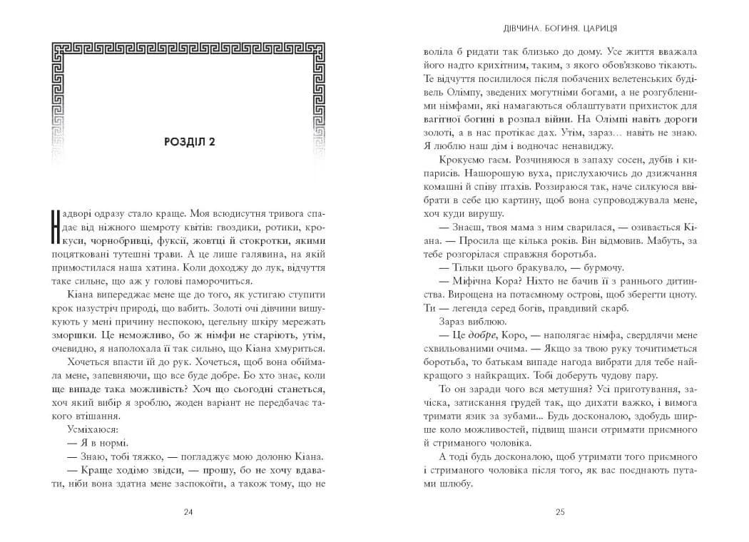 Дівчина. Богиня. Цариця — мініатюра 6