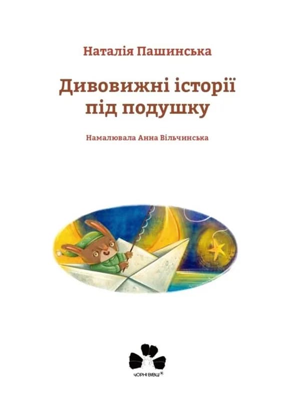 Дивовижні історії під подушку — мініатюра 2