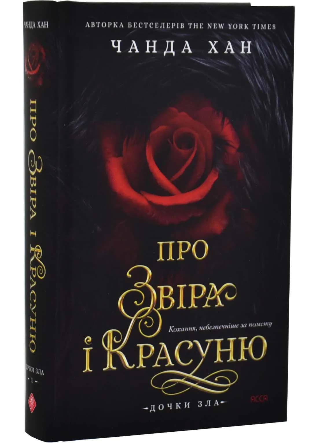 Дочки зла. Книга 1. Про звіра і красуню — мініатюра 2
