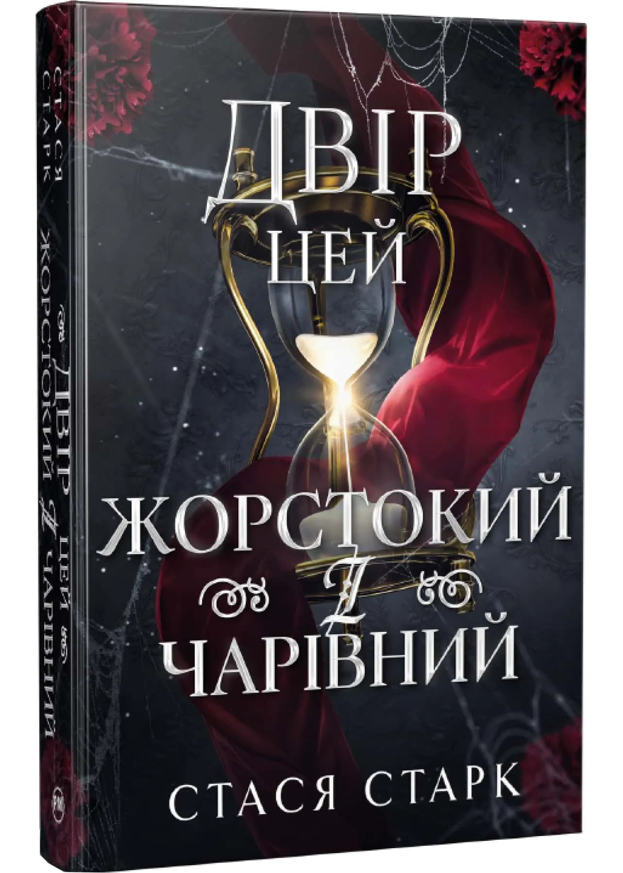 Двір цей жорстокий і чарівний — мініатюра 2