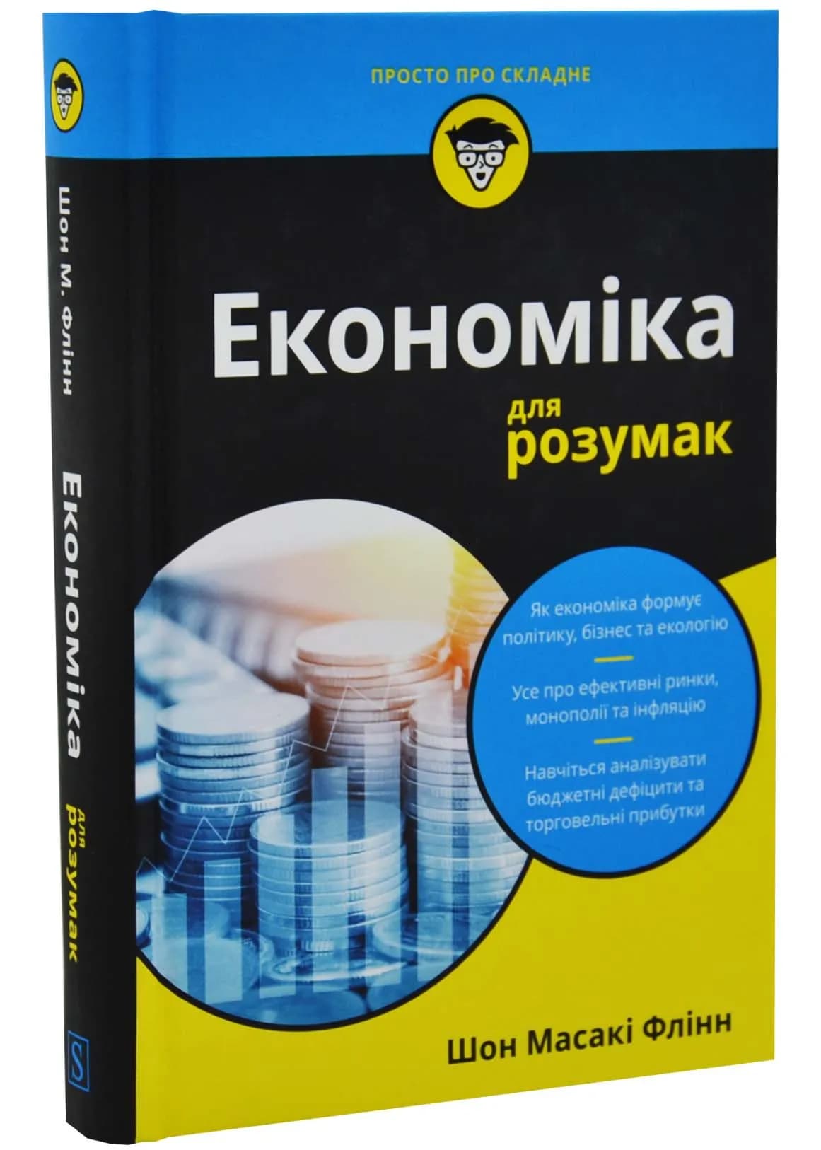 Економіка для розумак